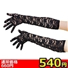 【540円★数量限定】レースロング手袋<お一人様1点限り>(お買い得商品)